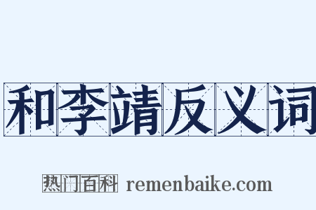 和李靖反义词是什么意思的图片